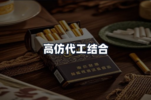 高仿代工结合